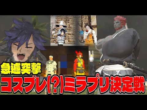 【FF14】あなたのミラプリ見てみたい！急遽開催コスプレミラプリ決定戦【ワクめ部】