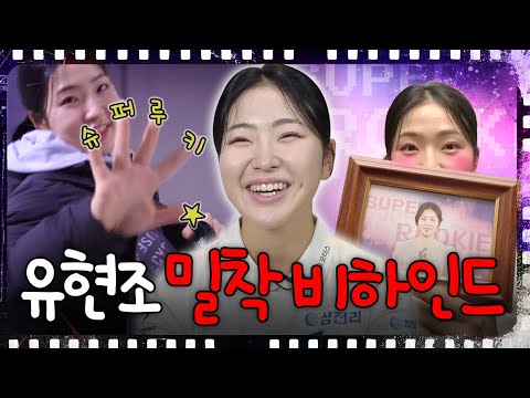 이게 막내의 위엄!! 솔직하고 거침없는 입담! 슈퍼 루키 유현조 비하인드 EP.1 [2024 KLPGA]