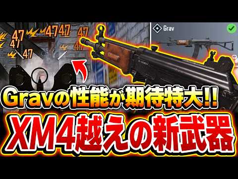 【大型アプデ】XM4越えの新武器『Grav』が超射程すぎて、AR環境が大幅に変わりそうな予感...【CODモバイル】