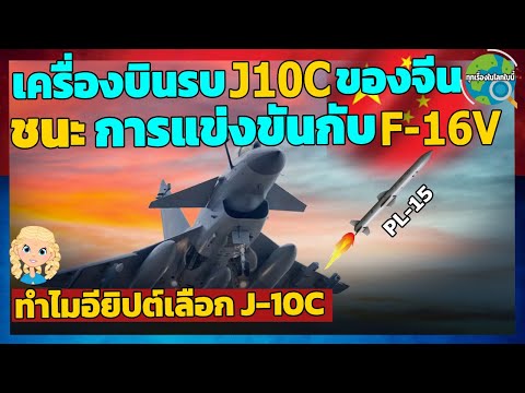 ทุกเรื่องในโลกใบนี้ J10Cมีดีอะไรทำไมอียิปต์ถึงเลือกแทนF16Vลักษณะเฉพาะจุดเด่นและล