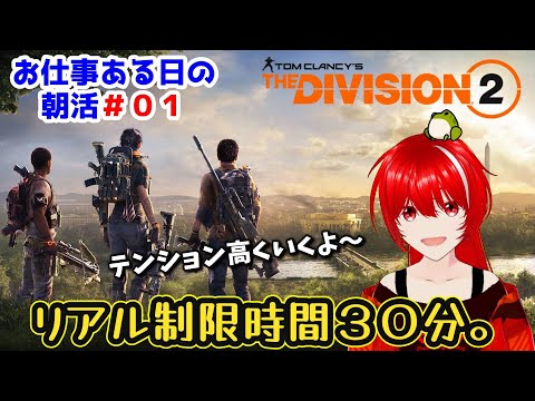 ［Tom Clancy's The Division 2］朝活#01★お仕事行くまでの時間で、何ができる？？？