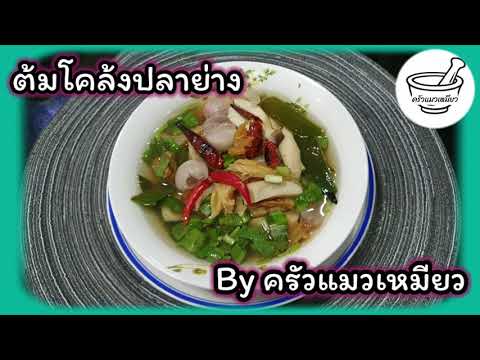 ต้มโคล้งปลาย่าง|EP.104@ครัว