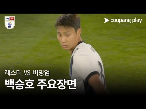 [EFL 챔피언십] 4R 레스터 vs 버밍엄 백승호 주요장면