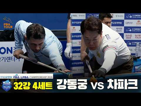 #강동궁 vs #차파크 32강 4세트[우리금융캐피탈 #PBA 챔피언십 2026]