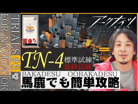 【導灯の試練#6】TN-4：標準｜最終試練 馬鹿でも簡単攻略【アークナイツ | Arknights】