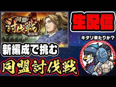 【#280】キタリも混ぜてみる！同盟討伐戦「趙国編」■キングダム乱
