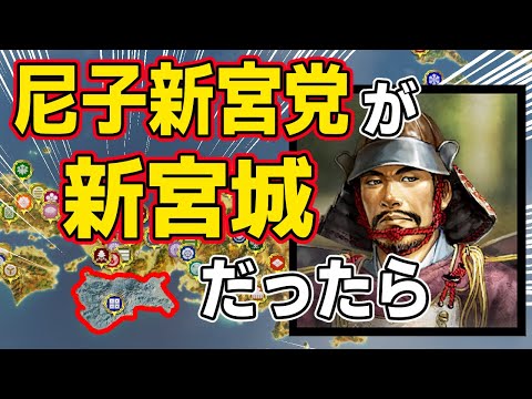 【信長の野望 新生 PK】尼子新宮党が新宮城を拠点にしていたらどうなるのか！？　ＡＩ観戦【ゆっくり実況】