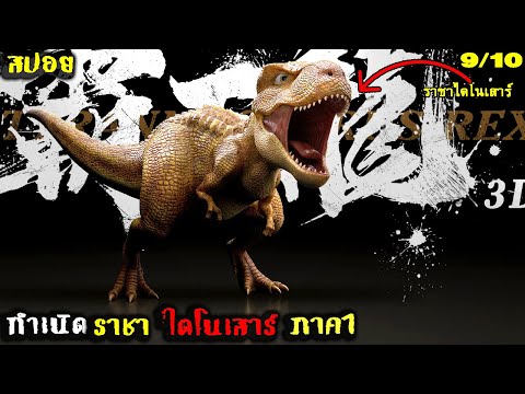 สปอยหนังข้าคือไทแรนโนซอรัสเร