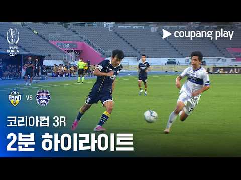 [2026-27 코리아컵] 3R 충남아산 vs 시흥시민축구단 2분 하이라이트