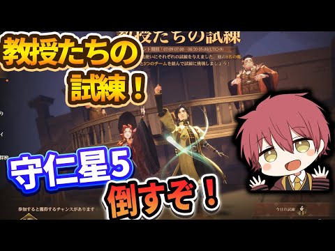 【教授たちの試練】守仁星５倒すぞ！！【ハリーポッター魔法の覚醒】