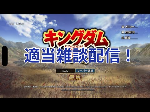 【キングダム覇道】キングダム覇道配信しながら雑談！情報交換しましょう！一応砦攻略までプレイ済み