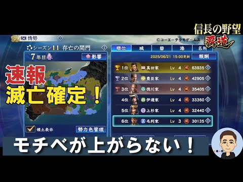 【信長の野望　覇道】 滅亡確定！モチベーションが上がらない！ S11 7年目春