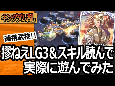[キングダム乱]キョウねえをLG3にして、上方修正スキルで遊んでみた [キンラン実況]