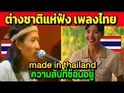 เพลงที่ฝรั่งหลง!!madeinthai