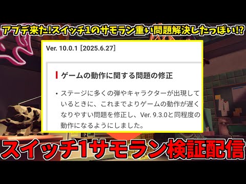 突然のアプデでスイッチ1サモランが軽くなったらしい！！！確かめに行く配信【スプラトゥーン3/サーモンランNW】