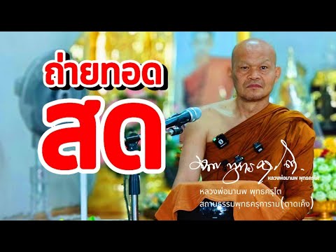 พุทธครุการามกำลังถ่ายทอดสด!0