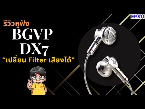 (ส่วนลดใต้คลิป)รีวิวBGVPDX7