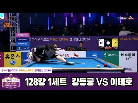 강동궁vs이태호 128강 1세트[하이원리조트 PBA챔피언십 2024]