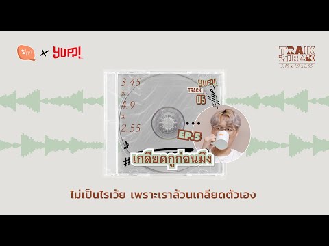 TrackbyTrackEP05เกลียดกูก่