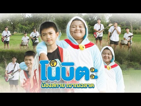 โนบิตะ(ໂນບີຕາ)-น้องสกายฌาณฉ