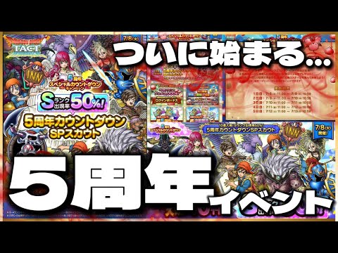 【ドラクエタクト】5周年の足音が聞こえてきました。…さぁ楽しもうぜえええええ‼️‼️