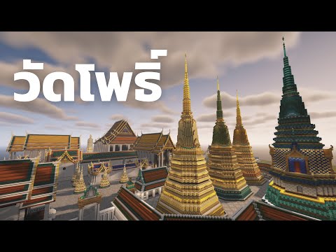 Minecraft|วัดพระเชตุพนวิมลมั