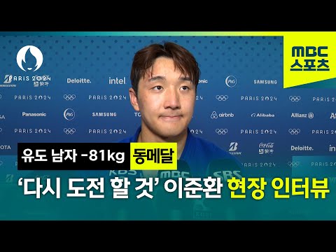 눈물의 동메달! 이준환 현장 인터뷰 [파리올림픽 유도 남자 -81kg]