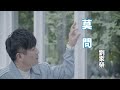 [首播] 劉家榮 - 莫問 MV