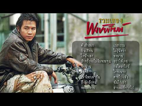 รวมเพลงอ๊อฟพงษ์พัฒน์วชิรบรร