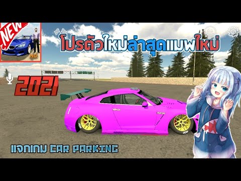 แจกเกม​Car​Parking​โปร​ล่าสุ