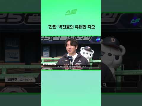 간판 박찬호의 유쾌한 각오