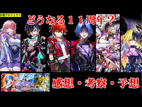 【白猫/11周年序章】どうなる11周年？【神域フロンティア編７章/感想/考察/予想/メインストーリー】