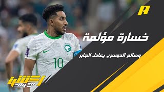 تعليق وليد الفراج بعد خسارة المنتخب ضد المكسيك