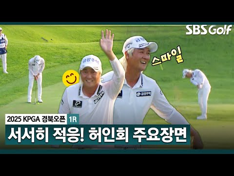 [2025 KPGA] 지연된 출발! 다음날 잔여 경기 확정.. 허인회(E) 주요장면_KPGA 경북오픈 1R