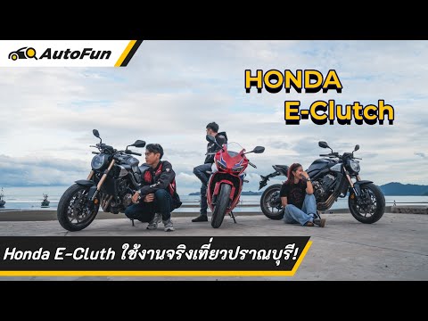 AutoFun Thailand HondaEClutchกับการขับขี่ท่องเที่ยวเดินทางไกลจะสะดวกสบายแค่ไห