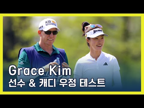 Grace Kim | 선수 & 캐디 우정 테스트
