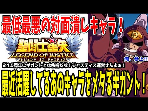【 聖闘士星矢レジェンドオブジャスティス 】 #384 1.5周年まさかのｗギガント解説！耐久が高く、○○を消し、○○効果時間リセットの最悪なデバッファー
