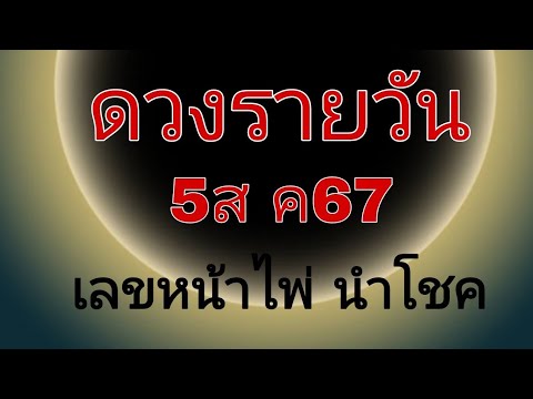 ดวงรายวันดูดวง5สค67ไอดี09155