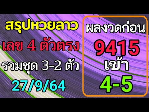 สรุปวิเคราะห์เลขหวยลาว-27/9/25 สรุปวิเคราะห์เลขหวยลาว-27/9/25