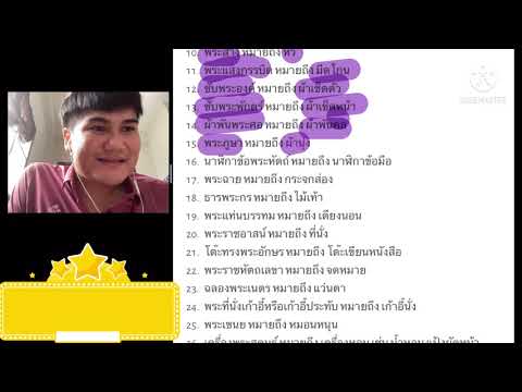 คำราชาศัพท์หมวดของใช้byครูอั