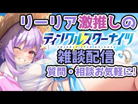 【ティンクルスターナイツ】総力戦のPT考えたり雑談したり(裏でEWC見てる)！質問ある方気軽にどうぞ【クルスタ】