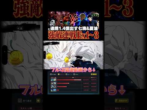 【呪術廻戦ファンパレ】連携必殺で1.4億出す夏油と七海！強敵連戦Ex1〜3に挑む #ファントムパレード #jujutsukaisen #phantomparade #七海建人 #夏油傑 #猪野琢真
