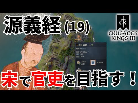 【CK3】源義経で宋の官吏を目指してみた！ 新DLC「All Under Heaven」お試しプレイ【Crusader Kings III】