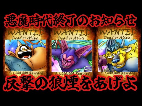 【ドラクエタクト】悪魔時代終了！悪霊の神々も怖くない！！反撃の狼煙をあげよ！！！