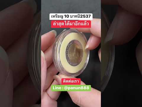 เหรียญ10บาทปี2537รุ่นนี้ได