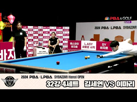 김세연vs이마리 32강 4세트[2024 LPBA SYBAZZAR Hanoi OPEN]