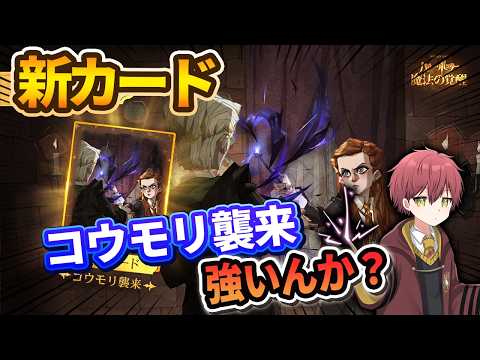 【新カード】「コウモリ襲来」強いんか？【ハリーポッター魔法の覚醒】