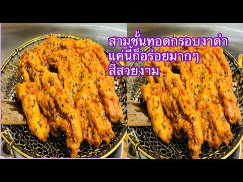 สูตรสานชั้นทอดกรอบงาดำง่ายๆอร่