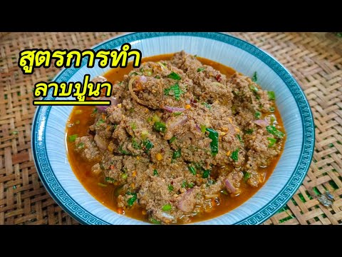 ครัวบ้านๆ Channel วิธีทำลาบปูนาสูตรการทำลาบปูนาเมนูที่อร่อยต้องบอกต่อสไตล์ครัว