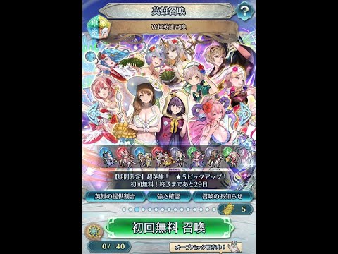 【FEH】1249 W超英雄 ガチャ 無料分 ブラックフライデー 神引き